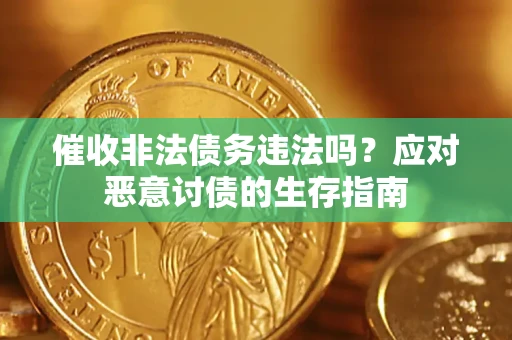 北京催收非法债务违法吗？应对恶意讨债的生存指南
