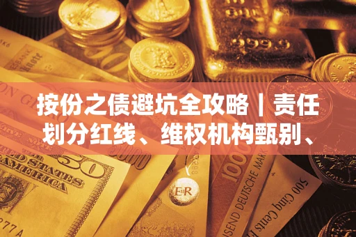 北京按份之债避坑全攻略｜责任划分红线、维权机构甄别、纠纷处理全流程拆解