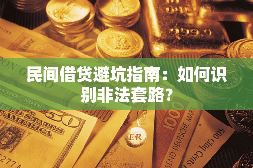北京民间借贷避坑指南：如何识别非法套路？