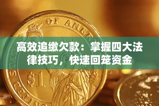北京高效追缴欠款：掌握四大法律技巧，快速回笼资金