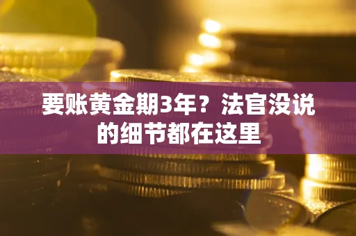 北京要账黄金期3年？法官没说的细节都在这里