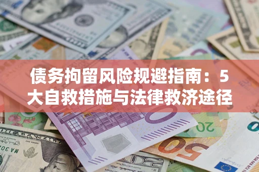 北京债务拘留风险规避指南：5大自救措施与法律救济途径
