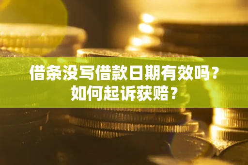 北京借条没写借款日期有效吗？如何起诉获赔？