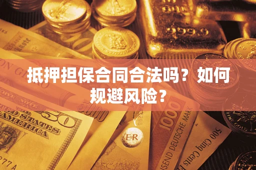 北京抵押担保合同合法吗？如何规避风险？