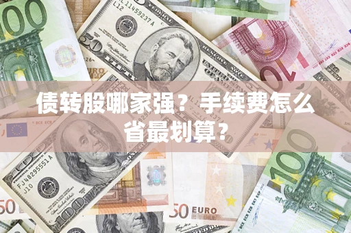 北京债转股哪家强？手续费怎么省最划算？