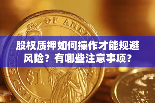北京股权质押如何操作才能规避风险？有哪些注意事项？