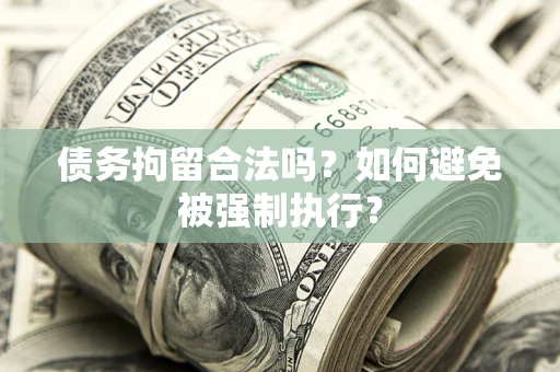 北京债务拘留合法吗？如何避免被强制执行？