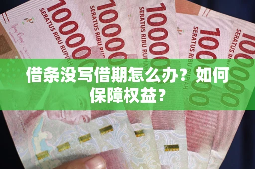 北京借条没写借期怎么办？如何保障权益？