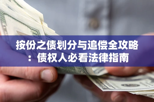 北京按份之债划分与追偿全攻略：债权人必看法律指南