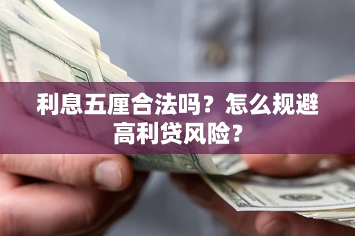北京利息五厘合法吗？怎么规避高利贷风险？