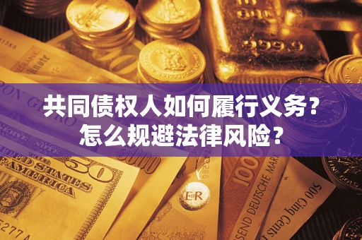 北京共同债权人如何履行义务？怎么规避法律风险？