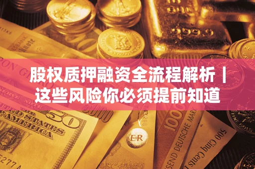 北京股权质押融资全流程解析｜这些风险你必须提前知道