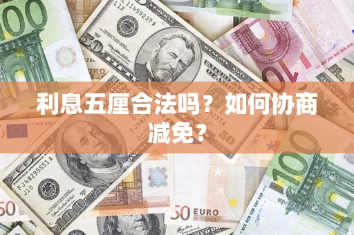 北京利息五厘合法吗？如何协商减免？