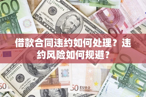 北京借款合同违约如何处理？违约风险如何规避？