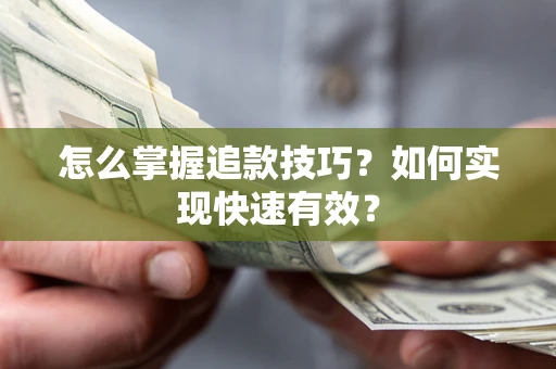 北京怎么掌握追款技巧？如何实现快速有效？