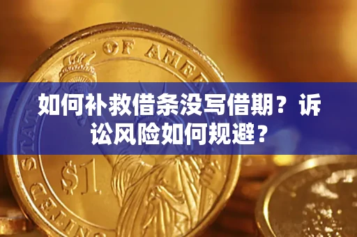 北京如何补救借条没写借期？诉讼风险如何规避？