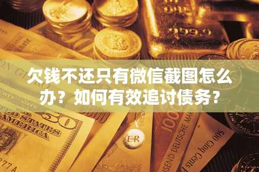 北京欠钱不还只有微信截图怎么办？如何有效追讨债务？