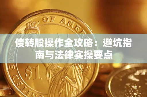 北京债转股操作全攻略：避坑指南与法律实操要点