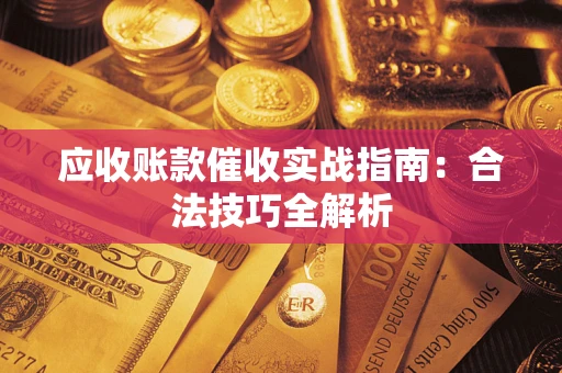 北京应收账款催收实战指南：合法技巧全解析