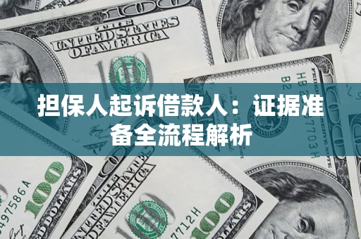 北京担保人起诉借款人：证据准备全流程解析