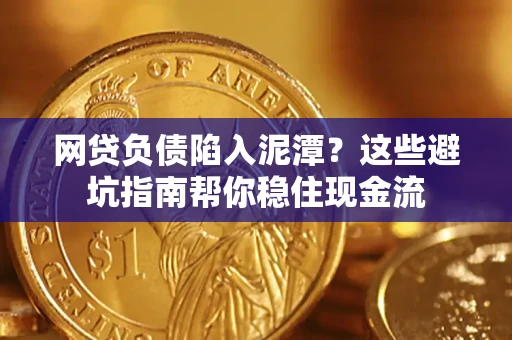 北京网贷负债陷入泥潭？这些避坑指南帮你稳住现金流