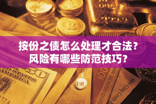 北京按份之债怎么处理才合法？风险有哪些防范技巧？