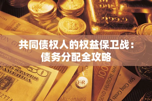 北京共同债权人的权益保卫战：债务分配全攻略