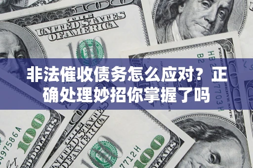 北京非法催收债务怎么应对？正确处理妙招你掌握了吗