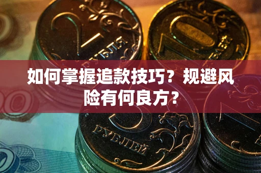 北京如何掌握追款技巧？规避风险有何良方？