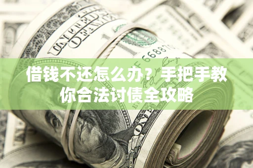 北京借钱不还怎么办？手把手教你合法讨债全攻略