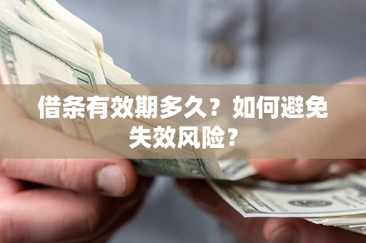 北京借条有效期多久？如何避免失效风险？