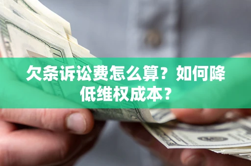 北京欠条诉讼费怎么算？如何降低维权成本？