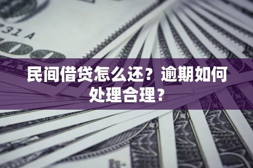 北京民间借贷怎么还？逾期如何处理合理？