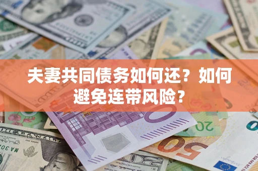 北京夫妻共同债务如何还？如何避免连带风险？