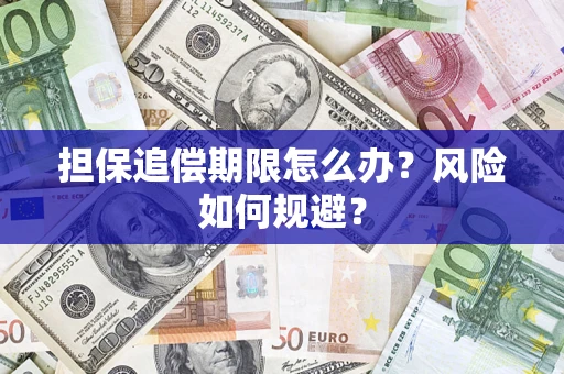 北京担保追偿期限怎么办？风险如何规避？