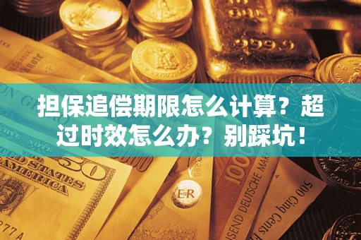 北京担保追偿期限怎么计算？超过时效怎么办？别踩坑！