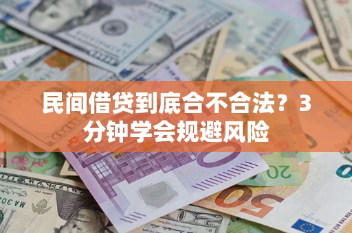 北京民间借贷到底合不合法？3分钟学会规避风险
