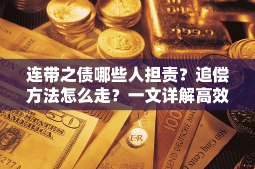 北京连带之债哪些人担责？追偿方法怎么走？一文详解高效维权流程