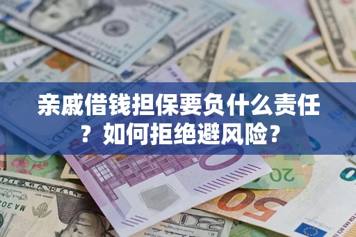 北京亲戚借钱担保要负什么责任？如何拒绝避风险？