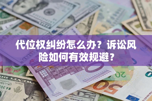 北京代位权纠纷怎么办？诉讼风险如何有效规避？