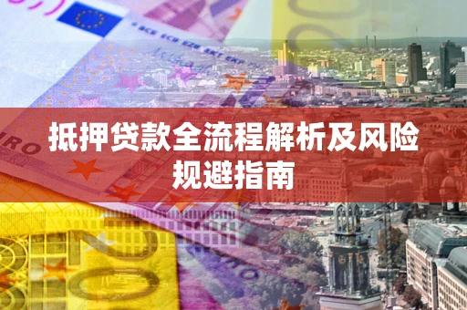 北京抵押贷款全流程解析及风险规避指南