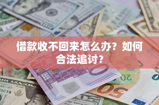 北京借款收不回来怎么办？如何合法追讨？