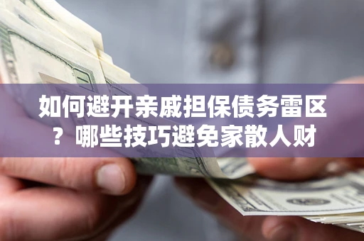 北京如何避开亲戚担保债务雷区？哪些技巧避免家散人财