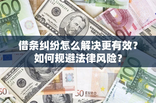 北京借条纠纷怎么解决更有效？如何规避法律风险？