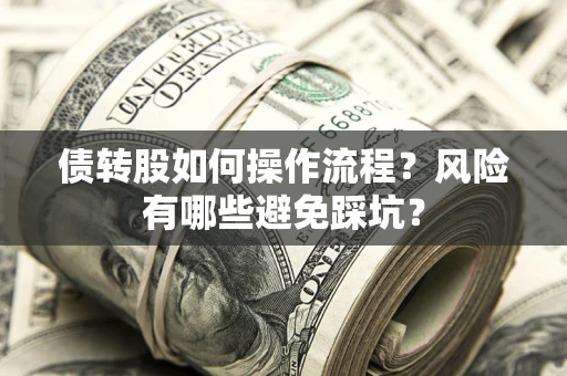 北京债转股如何操作流程？风险有哪些避免踩坑？