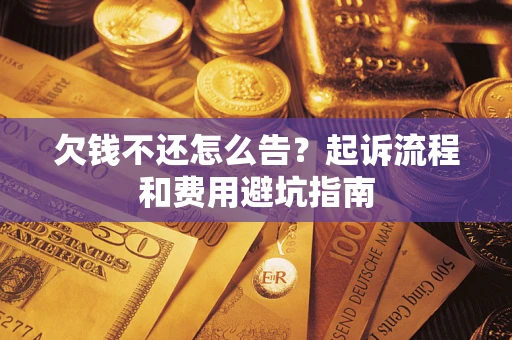 北京欠钱不还怎么告？起诉流程和费用避坑指南
