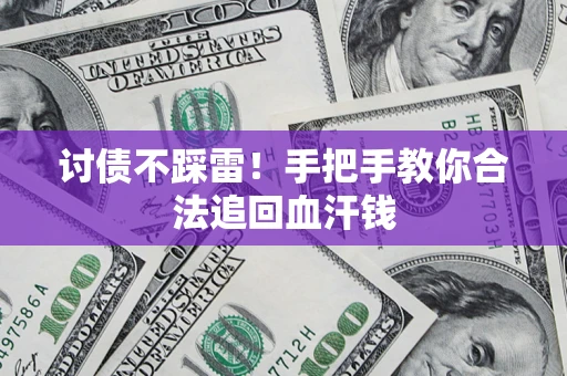 北京讨债不踩雷！手把手教你合法追回血汗钱
