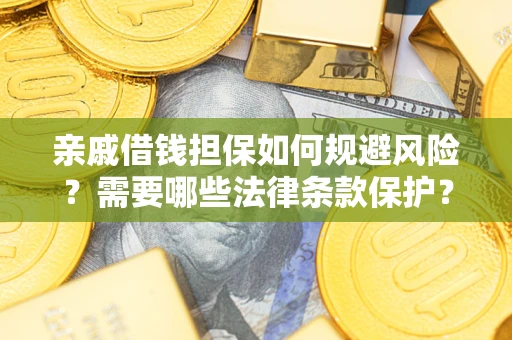 北京亲戚借钱担保如何规避风险？需要哪些法律条款保护？
