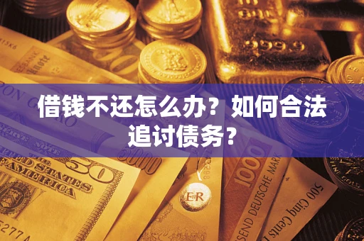 北京借钱不还怎么办？如何合法追讨债务？