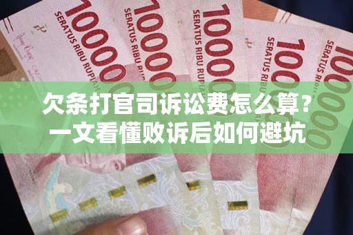 北京欠条打官司诉讼费怎么算？一文看懂败诉后如何避坑